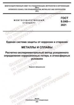 GOST 9.040-2021