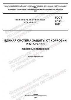 GOST 9.101-2021