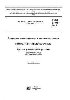 GOST 9.104-2018