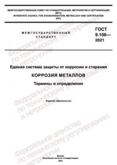 GOST 9.106-2021