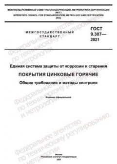 GOST 9.307-2021