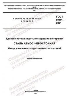GOST 9.911-2021
