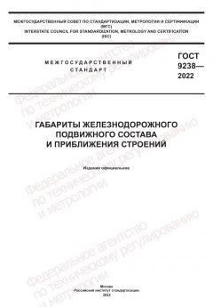 GOST 9238-2022