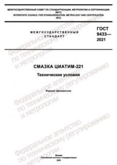 GOST 9433-2021
