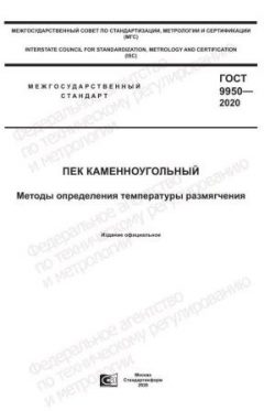 GOST 9950-2020
