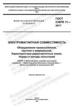 GOST CISPR 11-2017