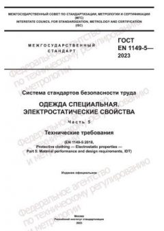 GOST EN 1149-5-2023
