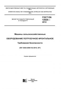 GOST EN 12525-2012