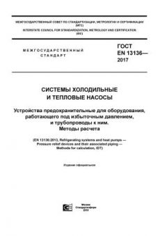 GOST EN 13136-2017
