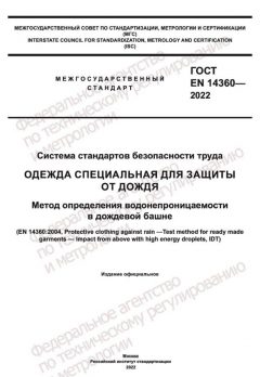 GOST EN 14360-2022