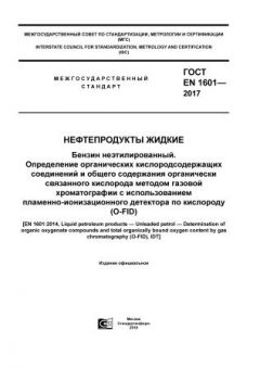 GOST EN 1601-2017