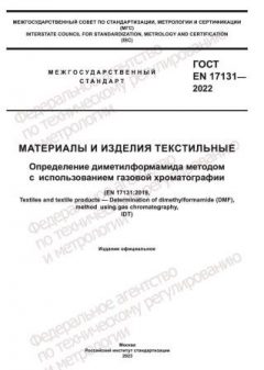 GOST EN 17131-2022