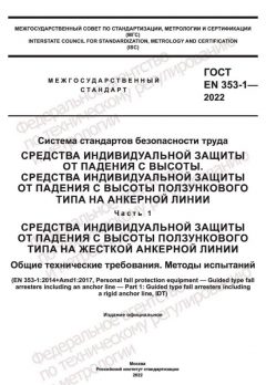 GOST EN 353-1-2022