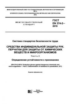 GOST EN 374-2-2019