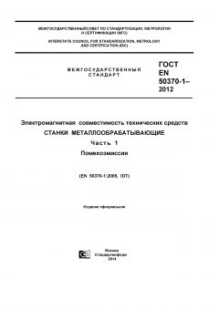 GOST EN 50370-1-2012