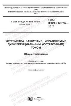GOST IEC/TR 60755-2017