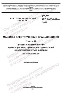 GOST IEC 60034-12-2021