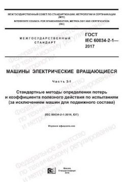 GOST IEC 60034-2-1-2017