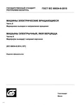 GOST IEC 60034-8-2015