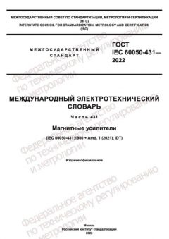 GOST IEC 60050-431-2022