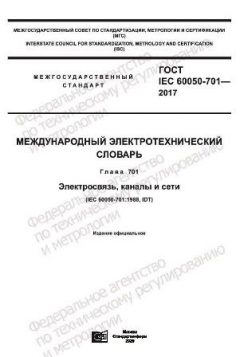 GOST IEC 60050-701-2017