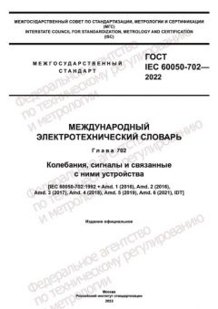 GOST IEC 60050-702-2022