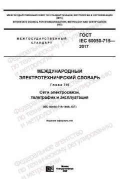 GOST IEC 60050-715-2017