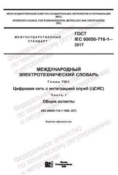 GOST IEC 60050-716-1-2017