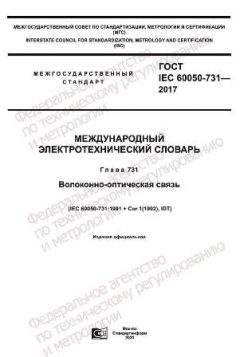 GOST IEC 60050-731-2017