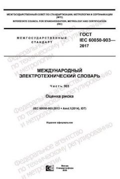 GOST IEC 60050-903-2017