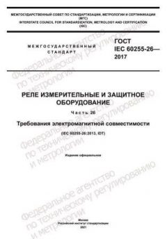 GOST IEC 60255-26-2017