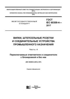 GOST IEC 60309-4-2017