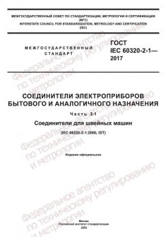 GOST IEC 60320-2-1-2017