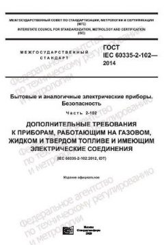 GOST IEC 60335-2-102-2014