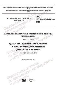 GOST IEC 60335-2-105-2015