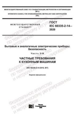 GOST IEC 60335-2-14-2020
