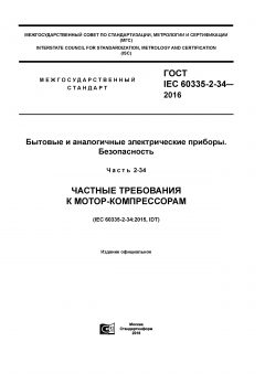 GOST IEC 60335-2-34-2016