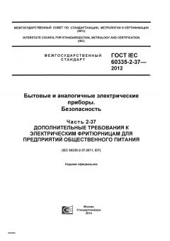 GOST IEC 60335-2-37-2012