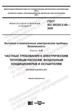 GOST IEC 60335-2-40-2020
