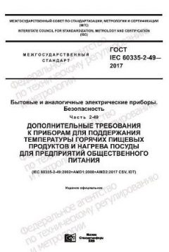 GOST IEC 60335-2-49-2017