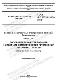 GOST IEC 60335-2-67-2014