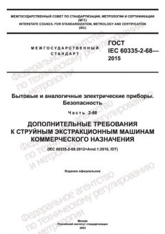 GOST IEC 60335-2-68-2015