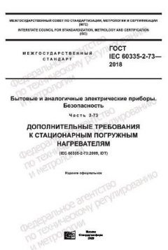 GOST IEC 60335-2-73-2018