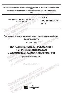GOST IEC 60335-2-82-2018