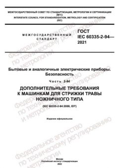 GOST IEC 60335-2-94-2021