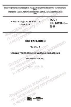 GOST IEC 60598-1-2017