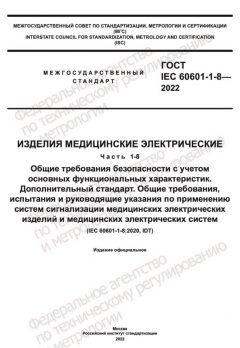 GOST IEC 60601-1-8-2022