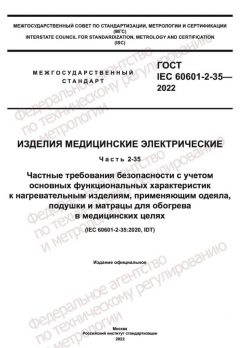 GOST IEC 60601-2-35-2022