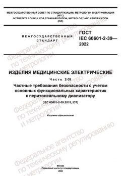 GOST IEC 60601-2-39-2022