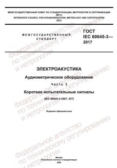 GOST IEC 60645-3-2017